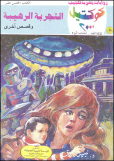 التجربة الرهيبة